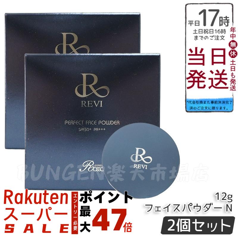 REVI ルヴィ パーフェクト フェイスパウダー 新品未使用 正規品
