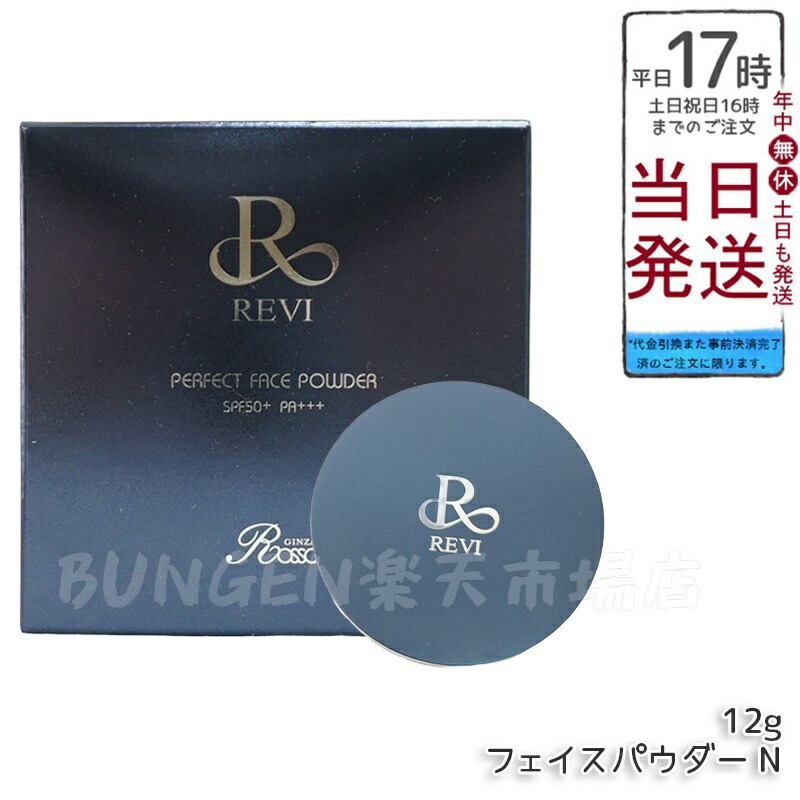 楽天市場】New！revi ルヴィ パーフェクトフェイスパウダー 12g（SPF50