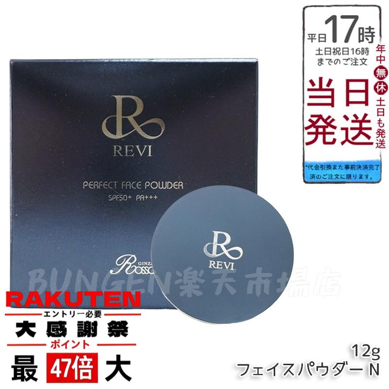 楽天市場】New！revi ルヴィ パーフェクトフェイスパウダー 12g（SPF50