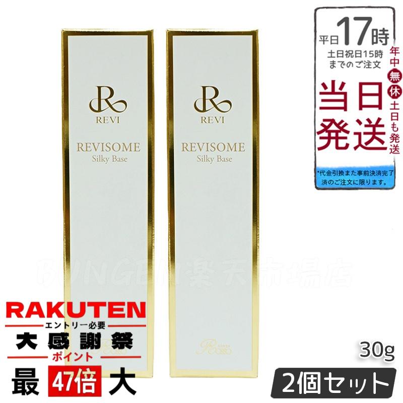 <新品> REVI 2本セット ソーム シルキーベース 30g 化粧下地 楽天市場】【2個セット】REVI ルヴィソームシルキーベース 30g 化粧