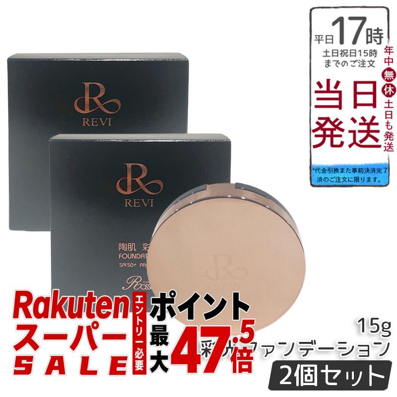 【2個セット】REVI ルヴィ 陶肌 彩光ファンデーション 15g 本体 レフィル 21ベージュ 23オークル SPF50+ PA++++ パフ2枚付き ケース付き 植物幹細胞3種 スピキュール 日本製 国内正規品 送料無料 ギフトラッピング対応