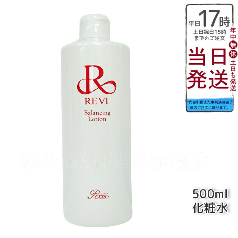 ルヴィ バランシングローション 500ml 化粧水 楽天市場】ルヴィ revi バランシングローション 500ml 化粧水 業務用