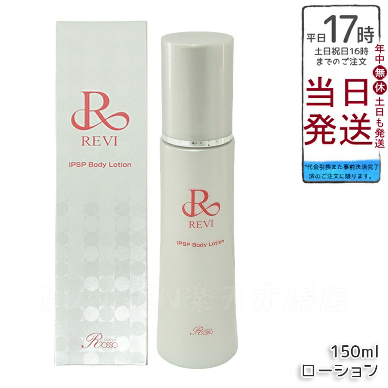 REVIVE BODY LOTION ボディローション リバイヴボディローション