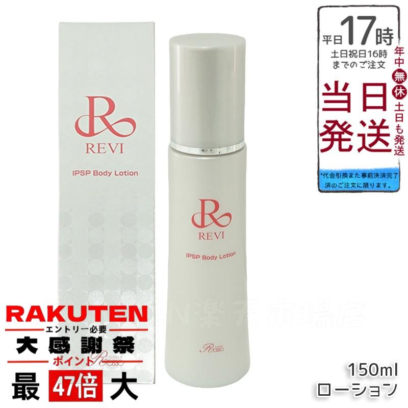 楽天市場】REVI ルヴィ IPSP ボディローション 150ml 全身美容液
