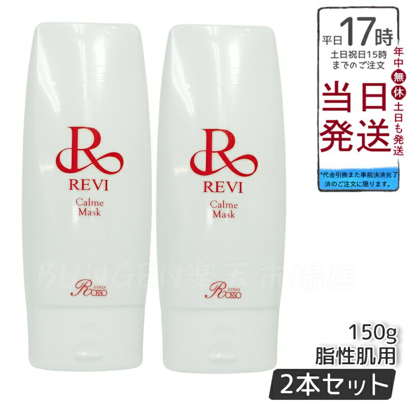 楽天市場】REVI ルヴィ カルムマスク 150g 脂性肌用 業務用 正規品