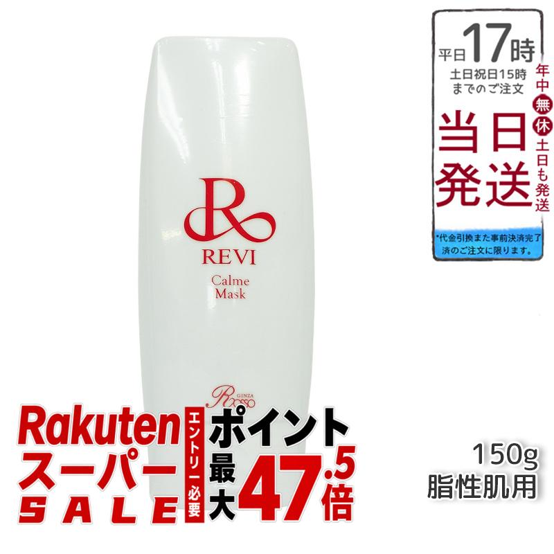 REVI ルヴィ カルムマスク 150g 脂性肌用 業務用 正規品 再生因子細胞美容 ホームケアにも最適 銀座ロッソブランド 送料無料