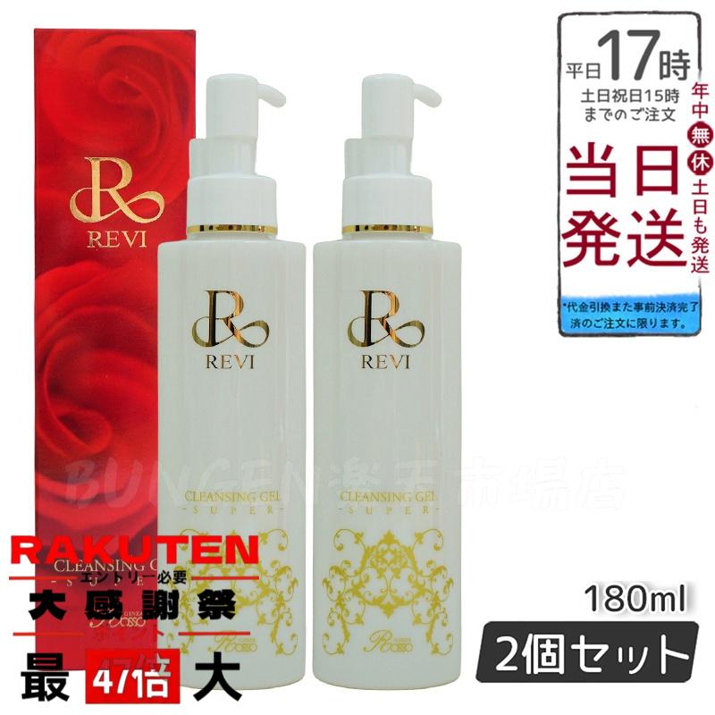 楽天市場】REVI ルヴィ クレンジングジェル 180ml 2個セット 正規品