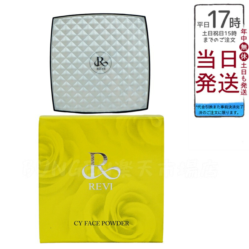 REVIルヴィCYフェイスパウダー　新品　再生因子 REVI ルヴィ CYフェイスパウダー | REVI（ルヴィ）オフィシャル