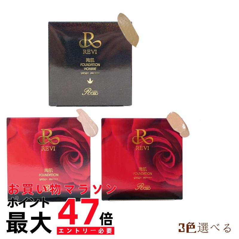 楽天市場】【国内正規品】REVI ルヴィ 陶肌 ファンデーション