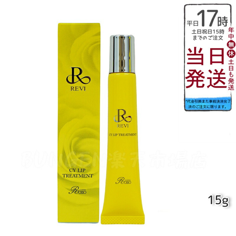 楽天市場】revi ルヴィ CY リップトリｰトメント15g 正規品 REVI ルヴィ