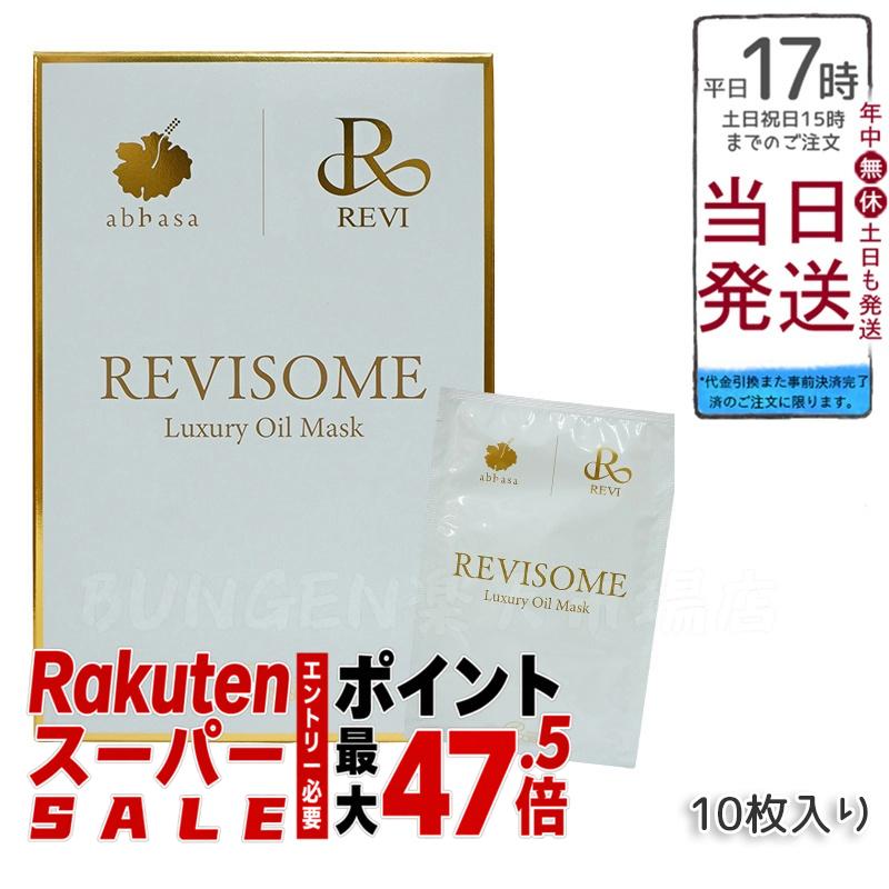 REVI ルヴィソーム　ラグジュアリーオイルマスク　24ml X10枚入り