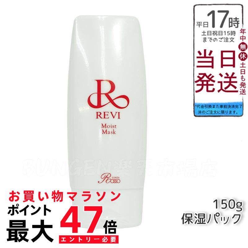 【新品】ルヴィ 業務用 モイストマスク（乾燥肌用） 150g REVI 新品】REVI モイストマスク（乾燥肌用パック）150g