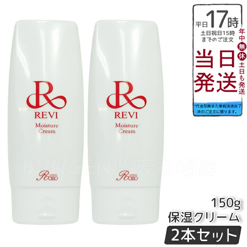 楽天市場】revi ルヴィ モイスチャークリーム 保湿クリーム 150g 業務