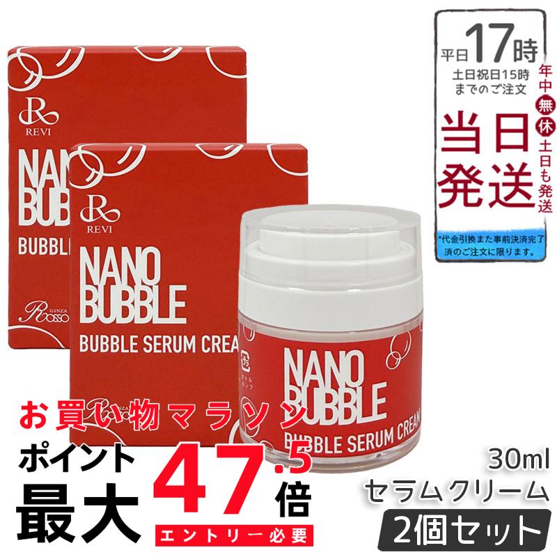 【2個仕掛ける】REVI ルヴィ ナノ砂上の楼閣 セラムクリーム 30ml 自分自身泡立つ 泡皮膚軟化剤 NANO BUBBLES 保湿皮膚軟化剤 人間の顔皮膚軟化剤 かわき切る肌 感じやすい肌 老人ホーム世話をする 老人ホームエステ 国内置き目品 貨物輸送無料