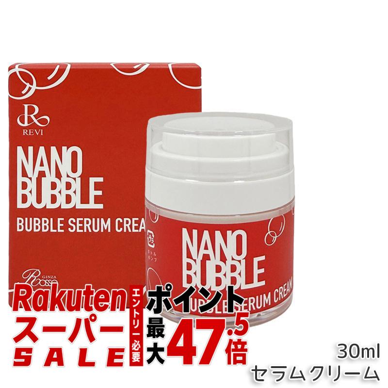 REVI ルヴィ ナノバブル セラムクリーム 30ml 自己発泡 泡クリーム NANO BUBBLES 保湿クリーム フェイスクリーム 乾燥肌 敏感肌 ホームケア ホームエステ 国内正規品 送料無料｜BUNGEN　店