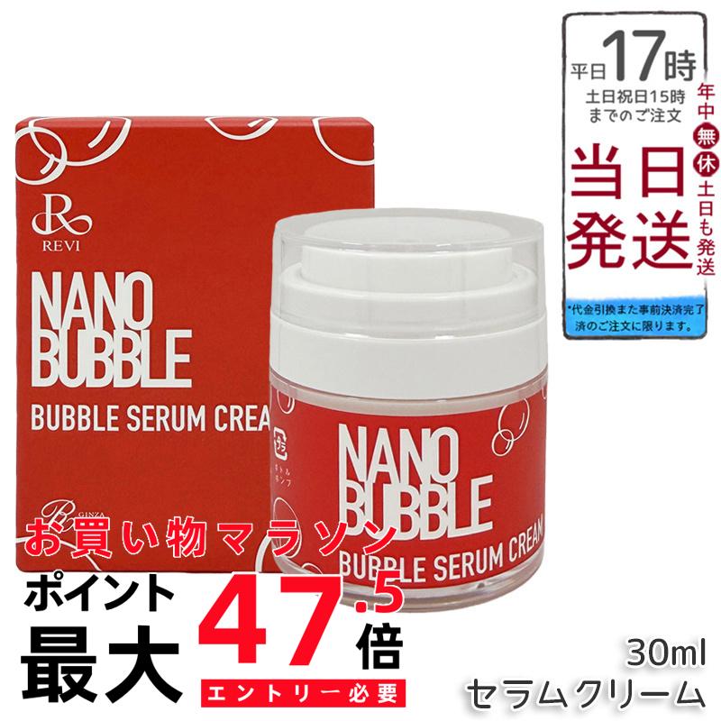 REVI ルヴィ ナノ砂上の楼閣 セラムクリーム 30ml 自分自身泡立つ 泡皮膚軟化剤 NANO BUBBLES 保湿皮膚軟化剤 人間の顔皮膚軟化剤 かわき切る肌 感じやすい肌 老人ホーム世話をする 老人ホームエステ 国内置き目品 貨物輸送無料