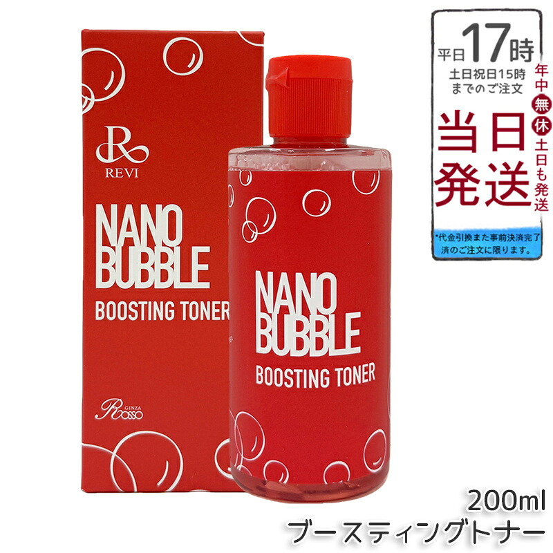 REVI ルヴィ ナノバブル ブースティングトナー 200ml 化粧水 ナノバブル 保湿 敏感肌 乾燥肌 ホームケア ホームエステ 基礎化粧品 国内正規品 送料無料｜BUNGEN　店 9,585円