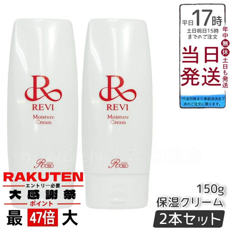 楽天市場】revi ルヴィ モイスチャークリーム 保湿クリーム 150g 業務