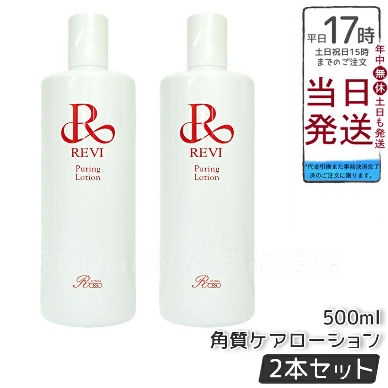 楽天市場】ルヴィ revi バランシングローション 500ml 化粧水 業務用
