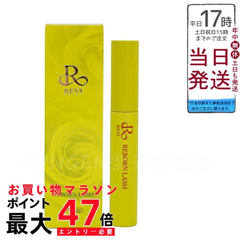 楽天市場】REVI ルヴィ リボーンラッシュ 10ml まつ毛美容液