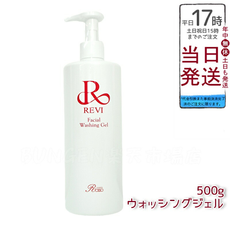 楽天市場】ルヴィ revi ウォッシングジェル 500g 洗顔料 業務用 基礎