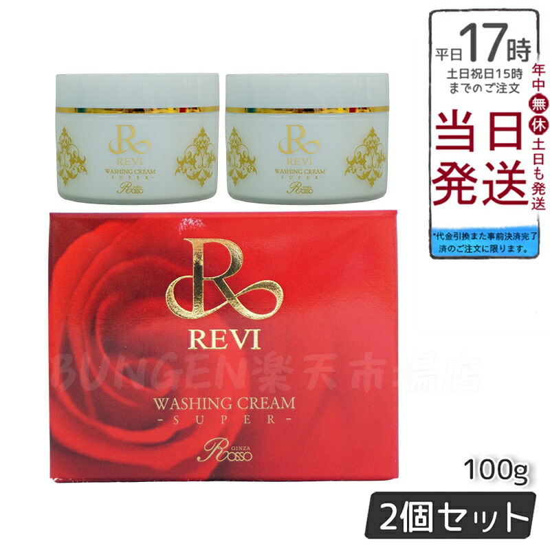 <新品> REVI 2個セット ウォッシング クリーム SUPER 100g 楽天市場】2個セット ルヴィ ウォッシングクリーム SUPER 100g×2