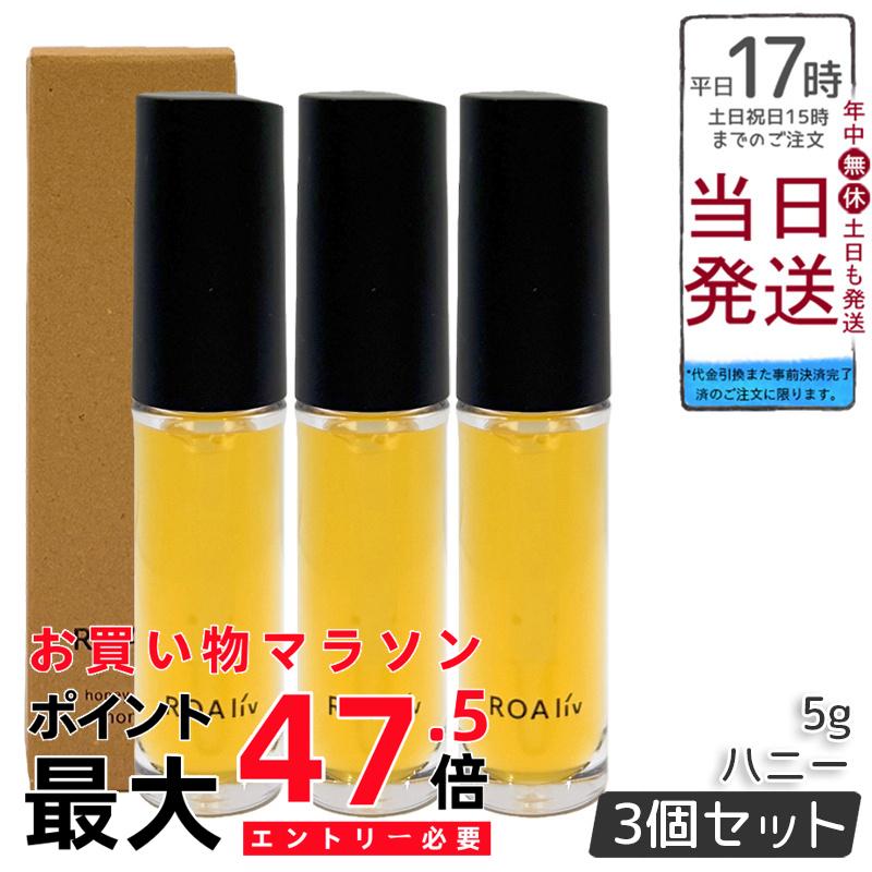 【3本書き割り】ROAliv ロアリブ ハニーラスター お前さん 5g 下唇美容液 はちみつ組みあわせる 唇世話をする ツヤ 下唇グロス 保湿 感じやすい唇 気どらずに派 国内定め事品 貨物輸送無料