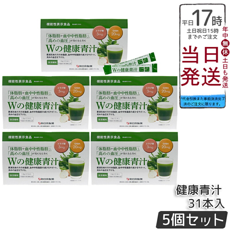 【5個セット】新日本製薬 Wの健康青汁プラス 31本入 機能性表示食品 体脂肪 内臓脂肪 高めのBMI値の改善 サポート GABA エラグ酸 乳酸菌 国産青汁 抹茶風味 1ヶ月分 国内正規品 送料無料
