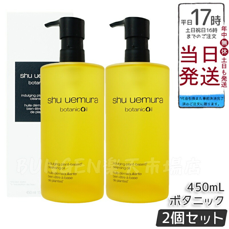 楽天市場】シュウウエムラ ボタニック クレンジングオイル450m x 2本