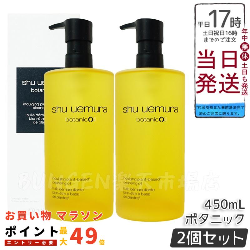 【新品未使用】シュウウエムラ　ボタニッククレンジングオイル450ml シュウ ウエムラ（shu uemura） ボタニック クレンジング オイル
