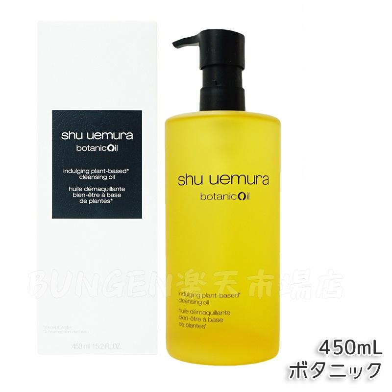 shu uemura シュウウエムラ ボタニック クレンジングオイル　450ml 会員限定販売・正規販売店】ボタニック クレンジング オイル 450mL