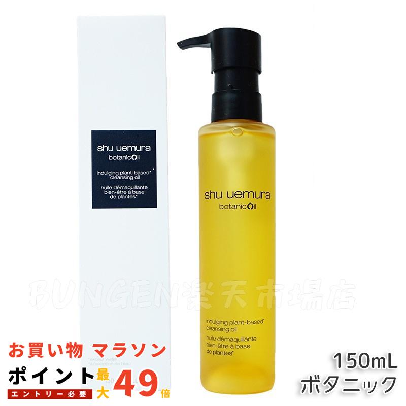 シュウウエムラ　shu uemura ボタニック クレンジングオイル 450ml 会員限定販売・正規販売店】ボタニック クレンジング オイル