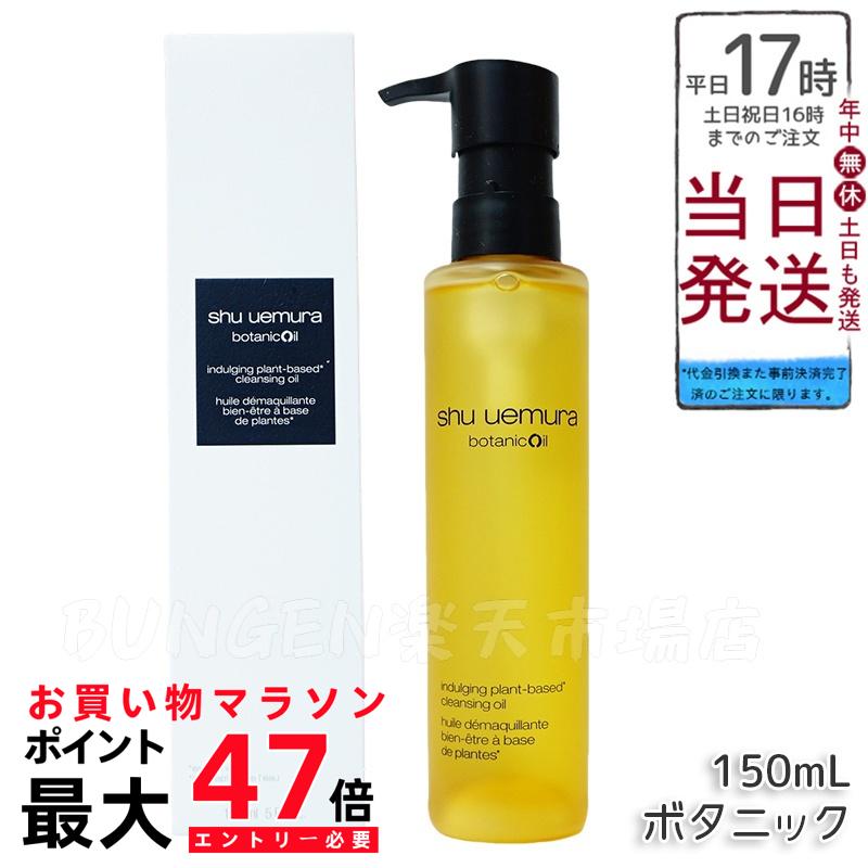 楽天市場】シュウ ウエムラ / shu uemura ボタニック クレンジング