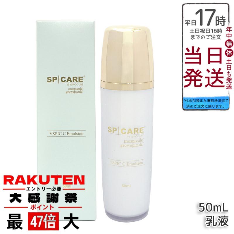 楽天市場】SPICARE V3 VSPIC C Emulsion50ml 発売日2024/05/10【公式