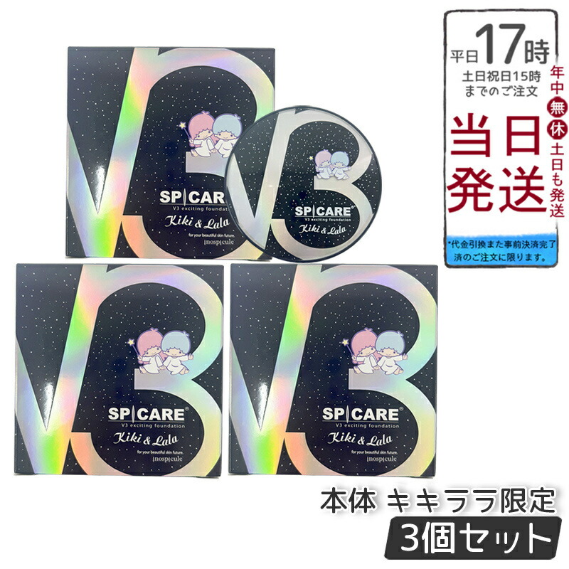 【コラボ商品】V3エキサイティングファンデーションキキ & ララ【数量限定】×２ V3エキサイティングファンデーション×キキ＆ララ – Slow Online Shop