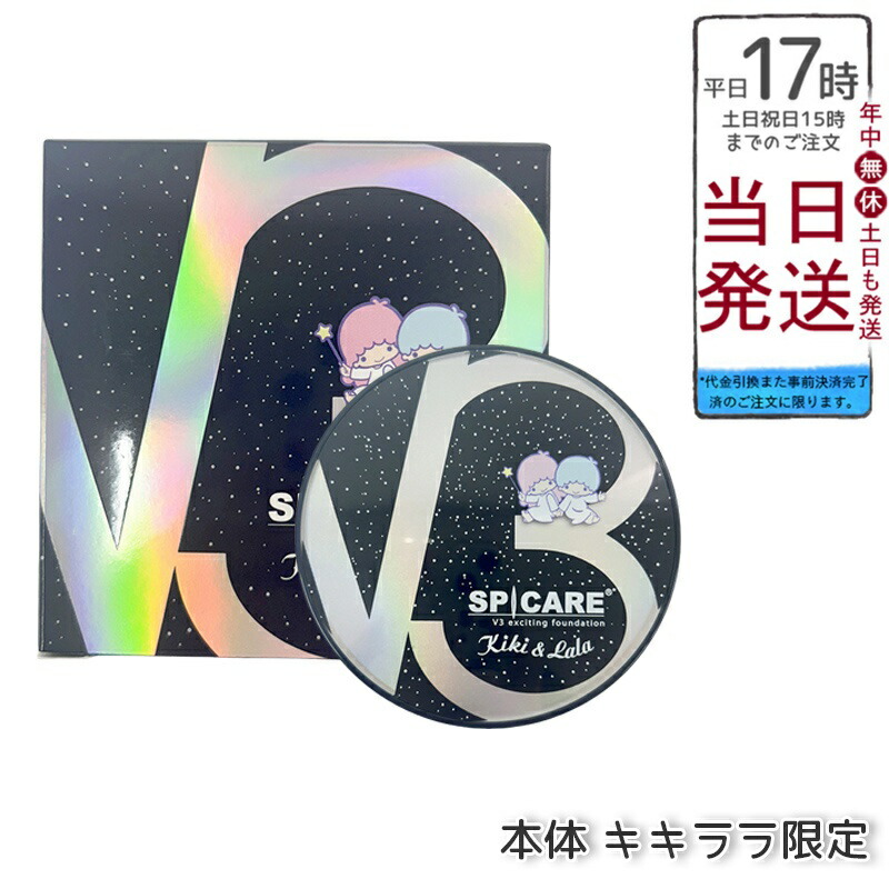 【在庫残りわずか！】V3エキサイティングファンデーションキキ & ララ×２ 数量限定 キキ&ララ コラボレーション】V3 エキサイティング