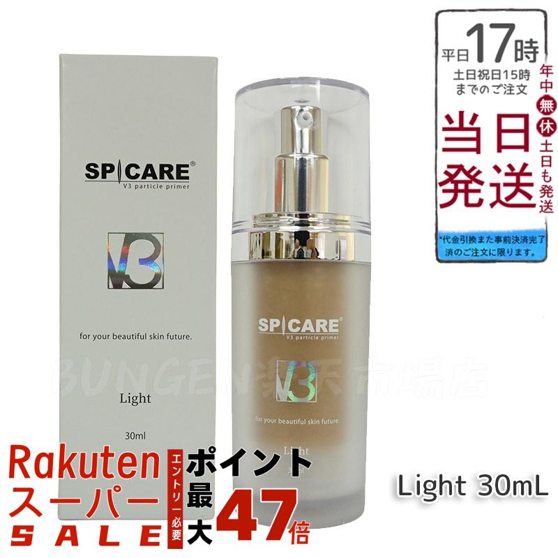 楽天市場】スピケア V3 パーティクルプライマーライト30ml＆