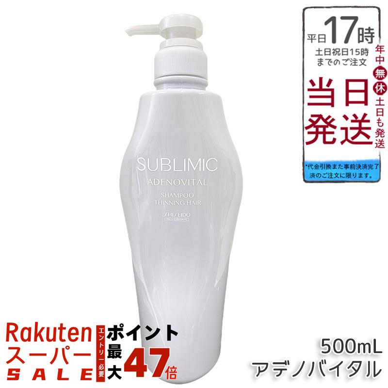 楽天市場】資生堂 サブリミック アデノバイタル シャンプー 500ml