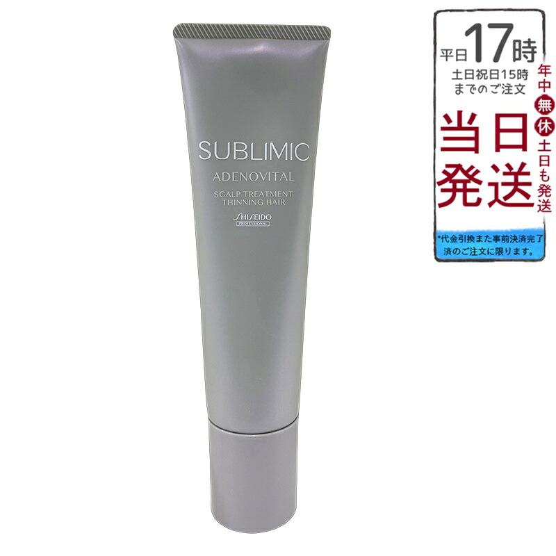 資生堂 サブリミック アデノバイタル スカルプトリートメント 130g 頭皮ケア ハリコシ ボリューム感 根元 ハーブオレンジ香り ヘアパワライジング ふんわり 送料無料 正規品