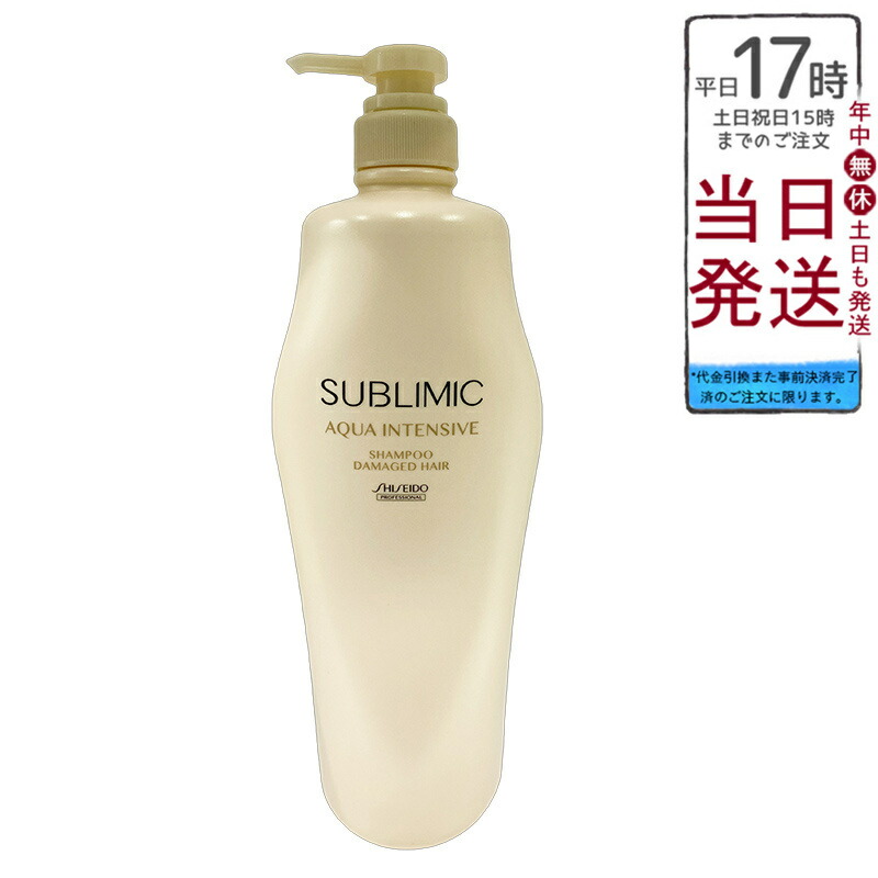 資生堂 サブリミック アクアインテンシブ シャンプー H 1000ml 乾燥毛 保湿 潤い ダメージケア ハリ コシ 髪密度 なめらか ヘアケア 詰替対応 送料無料 正規品