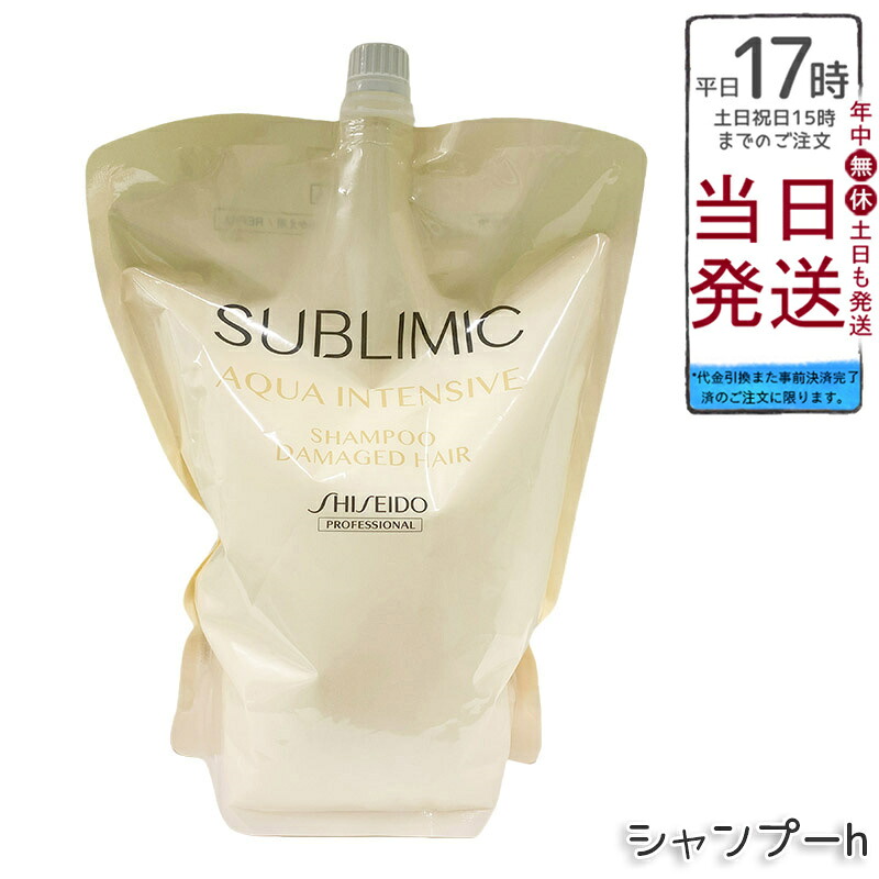 資生堂 サブリミック アクアインテンシブ シャンプーh リフィル 1800g うるおい付け足し かわき切るパサつき世話をする 髪の毛色つや パーマネント後 花草本芳ばしさ 国内置き目品 貨物輸送無料