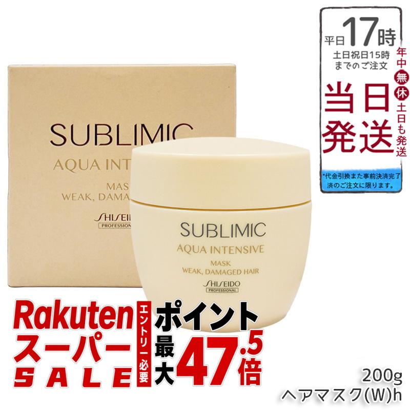 資生堂 サブリミック アクアインテンシブ マスク W 200g 弱った髪用 ヘアマスク 集中補修トリートメント 保湿 ダメージケア サロン専売 送料無料｜BUNGEN　店