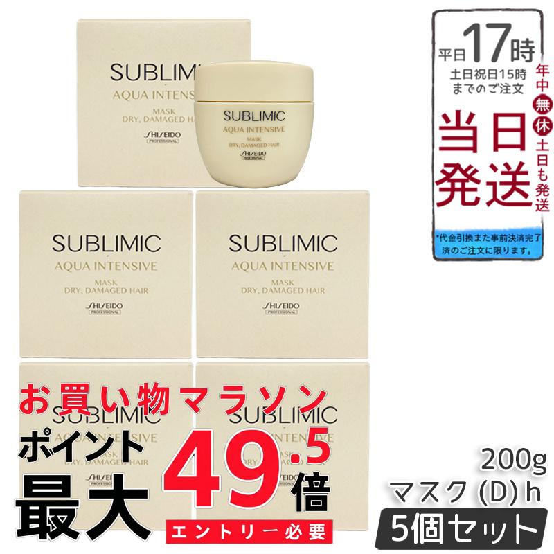 【5個セット】資生堂 サブリミック アクアインテンシブ マスク (D) 200g 乾燥した髪用スペシャルトリートメントマスク。ダメージを内部補修し、うるおいを留めてしなやかなツヤ髪へ導くホームケアアイテム。カラー後やパーマ後のシーンに適したサロン品質。