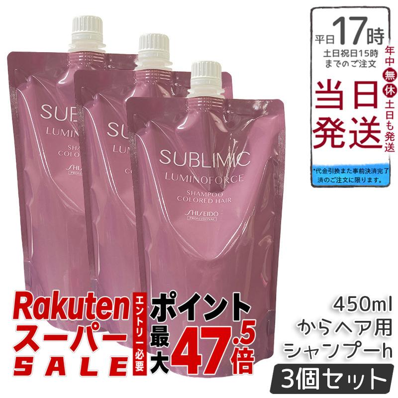 【3個セット】資生堂プロ サブリミック ルミノフォース シャンプー リフィル 450mL カラーヘアケア 褪色防止 ツヤアップ ごわつき改善 カラールミナスシステム 低刺激 カラーリングヘア 詰め替えエコ フローラルムスク香 サロン専売 日本製 ヘアケア 資生堂