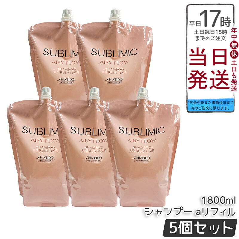 【5個仕掛ける】資生堂 サブリミック エアリーフロー シャンプー a リフィル 1800mL 髪の毛世話をする スカルプケア用 資生堂職業的 SHISEIDO PROFESSIONAL shiseido sublimic くせ毛 癖毛 美容室 赤ちょうちん一人占め品 国内置き目品 貨物輸送無料 尖んがりUP 即納