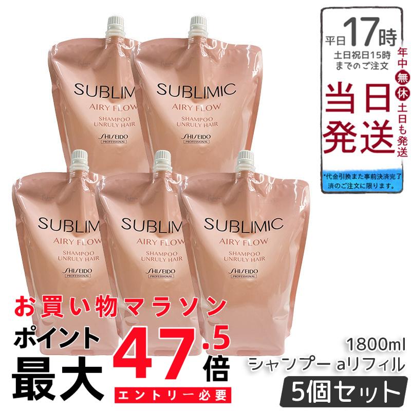 【5個仕掛ける】資生堂 サブリミック エアリーフロー シャンプー a リフィル 1800mL 髪の毛世話をする スカルプケア用 資生堂職業的 SHISEIDO PROFESSIONAL shiseido sublimic くせ毛 癖毛 美容室 赤ちょうちんまる取り品 国内置き目品 貨物輸送無料 尖んがりUP 即納 ヘアケア・スタイリング-シャンプー-美容・コスメ・香水