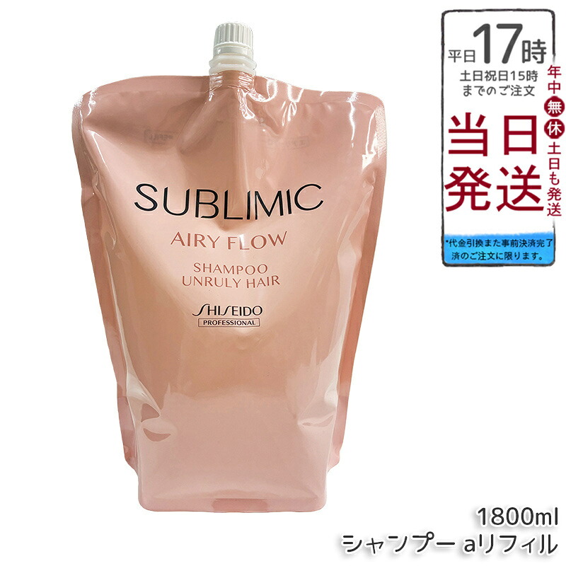 資生堂 サブリミック エアリーフロー シャンプー a リフィル 1800mL 髪の毛世話をする スカルプケア用 資生堂職業的 SHISEIDO PROFESSIONAL shiseido sublimic くせ毛 癖毛 美容室 赤ちょうちん一人占め品 国内置き目品 貨物輸送無料 尖んがりUP 即納