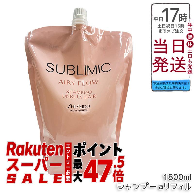 資生堂 サブリミック エアリーフロー シャンプー a リフィル 1800mL ヘアケア スカルプケア用 資生堂プロフェッショナル SHISEIDO PROFESSIONAL shiseido sublimic くせ毛 癖毛 美容室 サロン専売品 国内正規品 送料無料 ポイントUP 即納