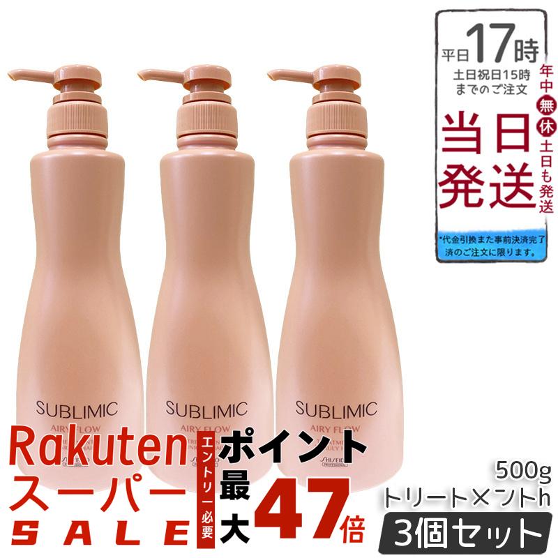 【3個セット】資生堂 サブリミック エアリーフロー トリートメント h 500g まとまりにくい髪用トリートメント。熱や湿気から髪を守り、内部構造を整えふんわりしたまとまりのある髪へ導く。サロン品質のホームケアで扱いやすい髪をサポート。