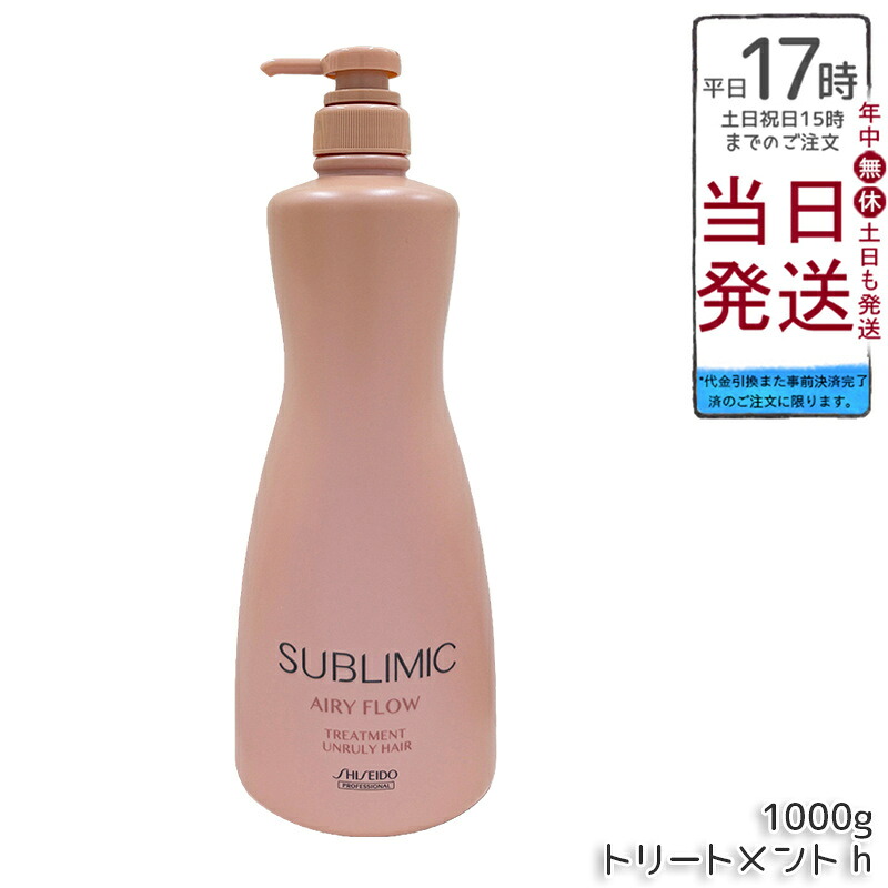 資生堂 サブリミック エアリーフロー トリートメント a 1000g サロン専売 太くまとまらない髪用 THICK UNRULY HAIR くせ毛ケア うねりケア ヘアトリートメント まとまり 国内正規品 送料無料｜BUNGEN　店